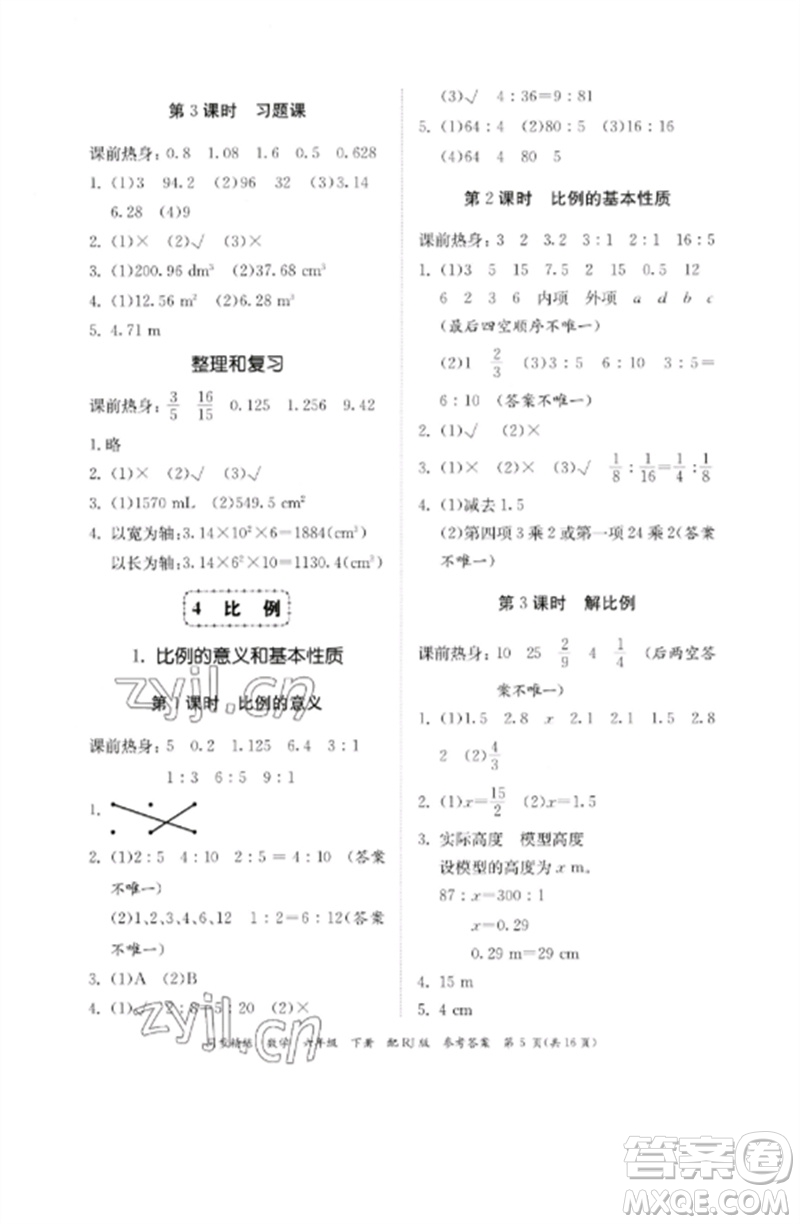 廣東教育出版社2023同步精練六年級(jí)數(shù)學(xué)下冊(cè)人教版參考答案