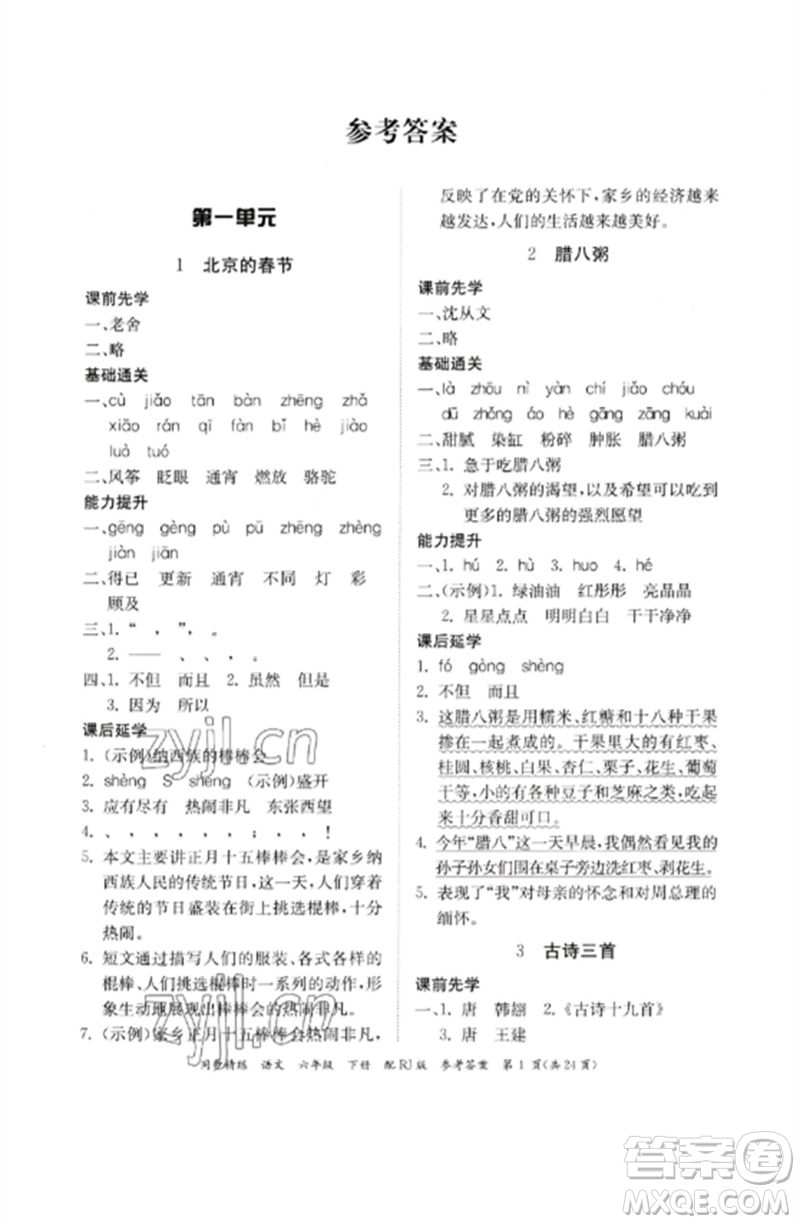 廣東教育出版社2023同步精練六年級(jí)語文下冊(cè)人教版參考答案