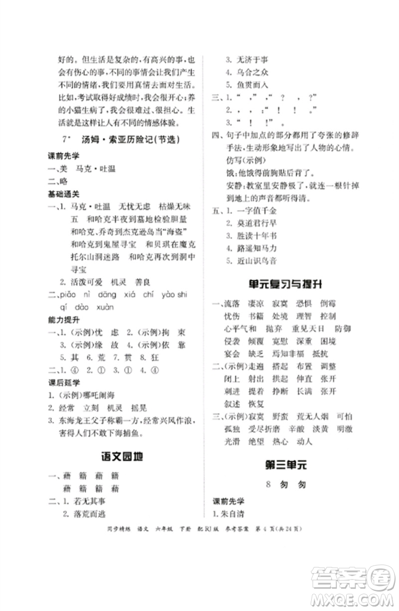 廣東教育出版社2023同步精練六年級(jí)語文下冊(cè)人教版參考答案