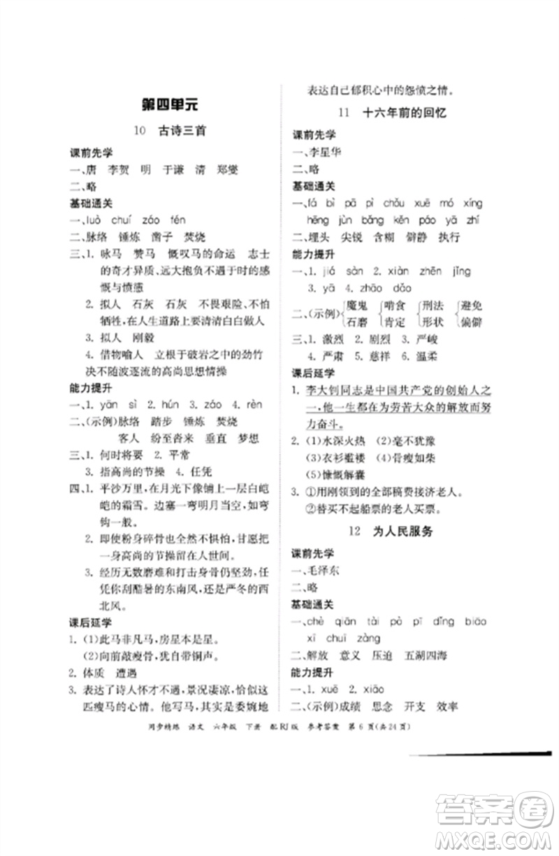 廣東教育出版社2023同步精練六年級(jí)語文下冊(cè)人教版參考答案