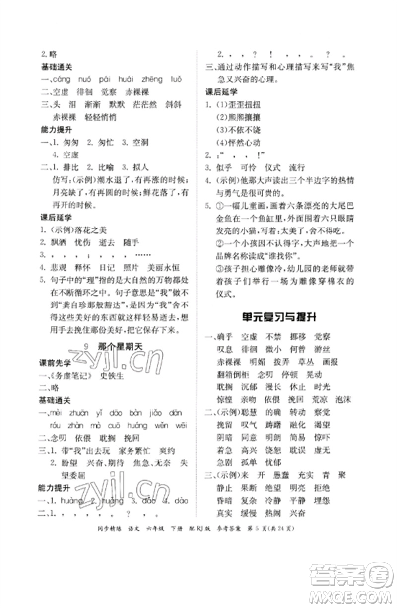 廣東教育出版社2023同步精練六年級(jí)語文下冊(cè)人教版參考答案