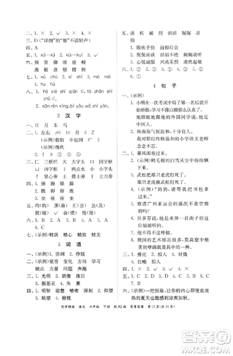 廣東教育出版社2023同步精練六年級(jí)語文下冊(cè)人教版參考答案