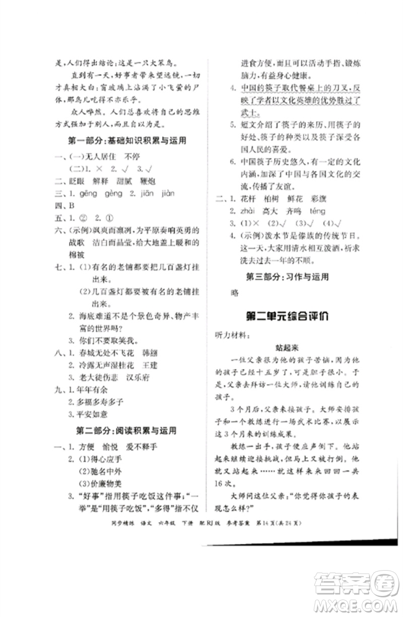 廣東教育出版社2023同步精練六年級(jí)語文下冊(cè)人教版參考答案