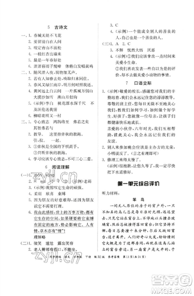 廣東教育出版社2023同步精練六年級(jí)語文下冊(cè)人教版參考答案