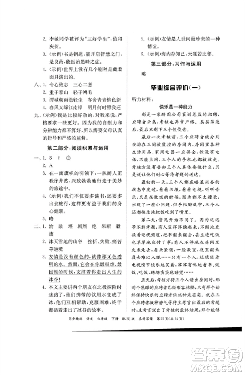 廣東教育出版社2023同步精練六年級(jí)語文下冊(cè)人教版參考答案