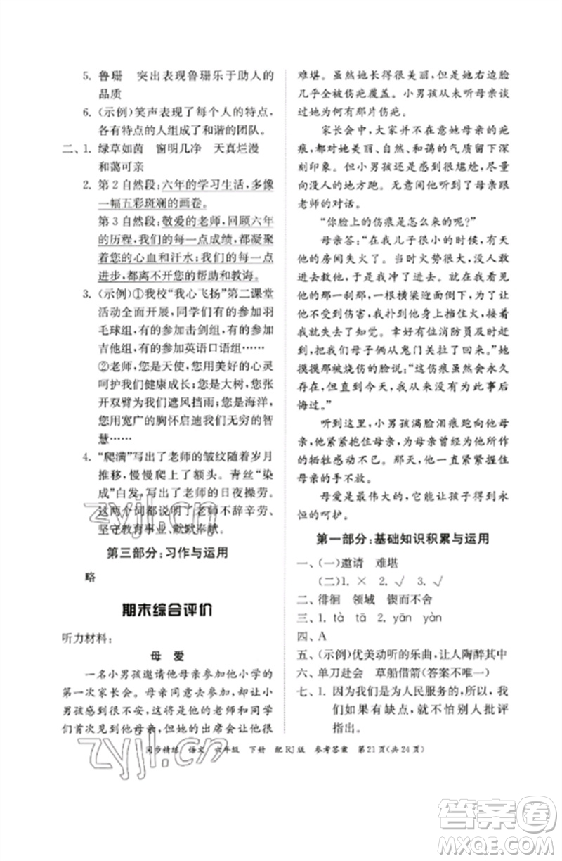 廣東教育出版社2023同步精練六年級(jí)語文下冊(cè)人教版參考答案