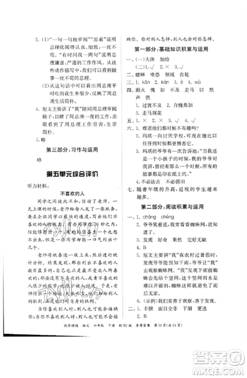 廣東教育出版社2023同步精練六年級(jí)語文下冊(cè)人教版參考答案