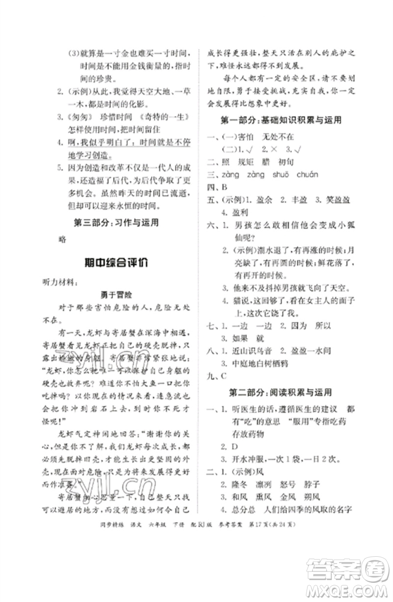 廣東教育出版社2023同步精練六年級(jí)語文下冊(cè)人教版參考答案