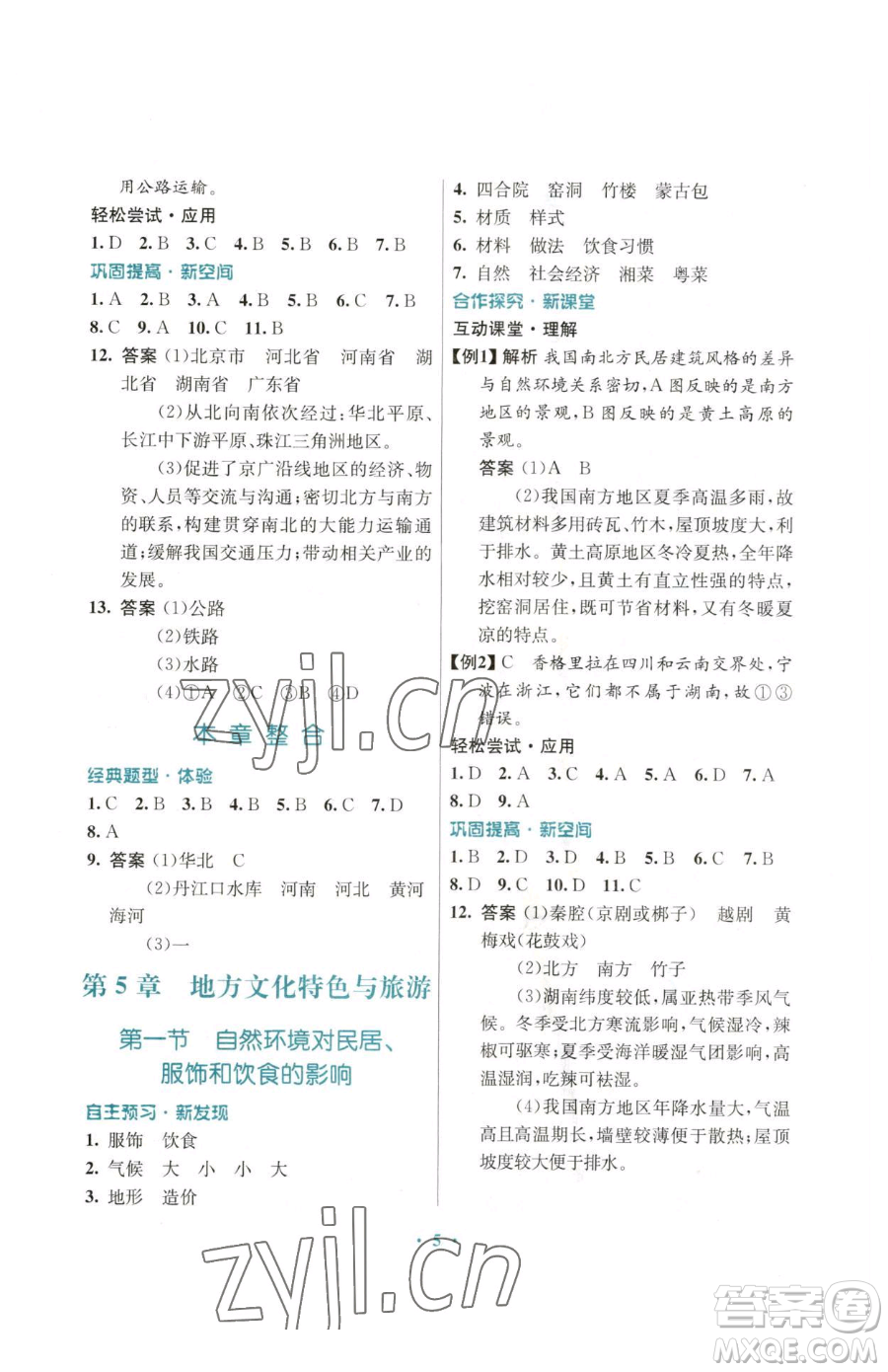 廣東教育出版社2023南方新課堂金牌學案七年級下冊地理中圖版參考答案