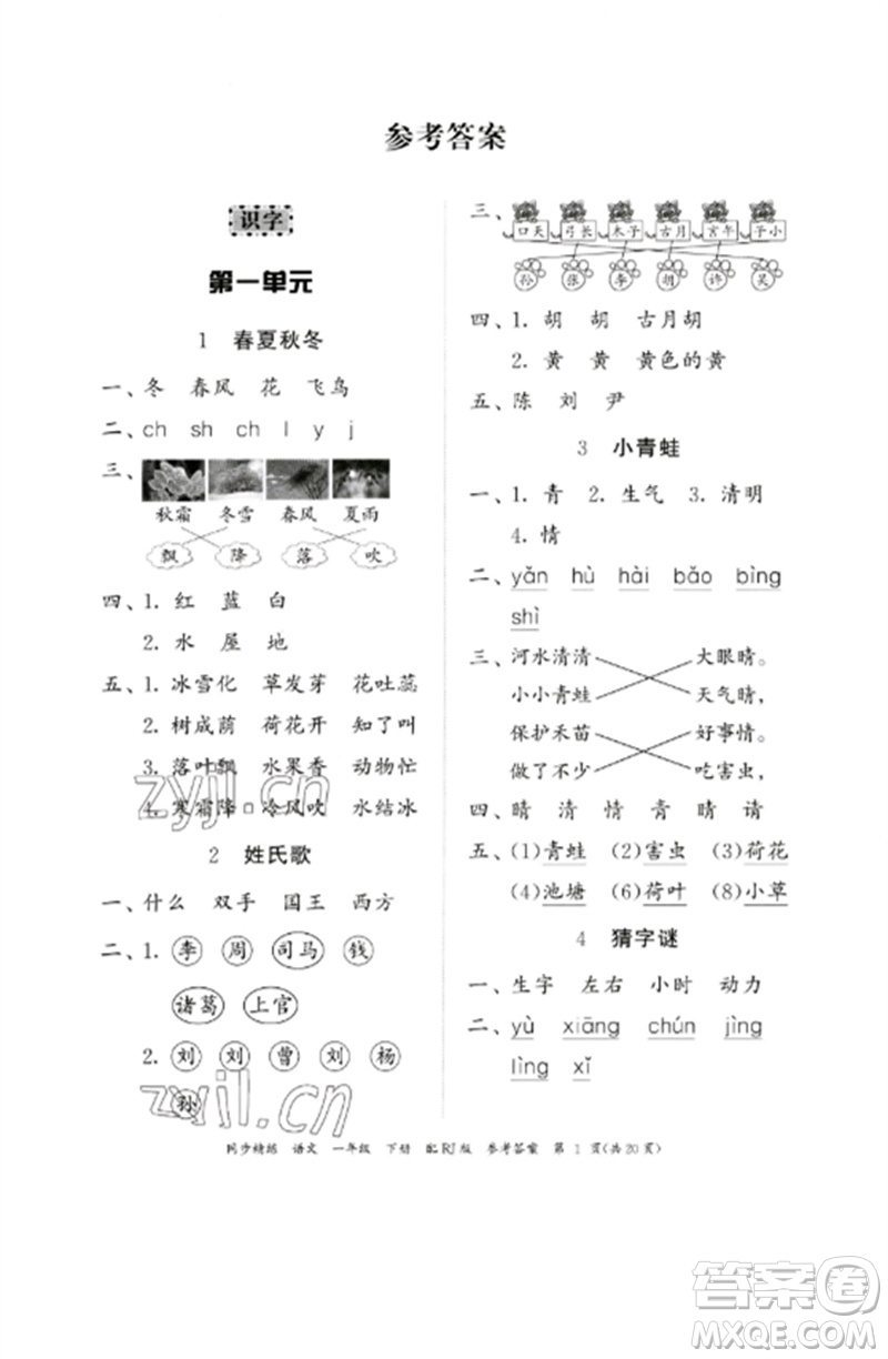 廣東教育出版社2023同步精練一年級語文下冊人教版參考答案