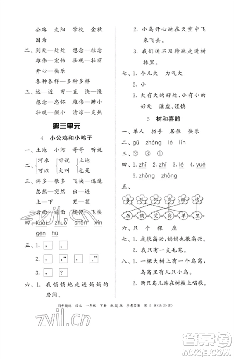 廣東教育出版社2023同步精練一年級語文下冊人教版參考答案