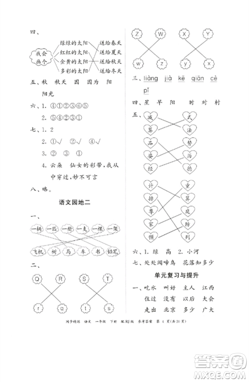 廣東教育出版社2023同步精練一年級語文下冊人教版參考答案