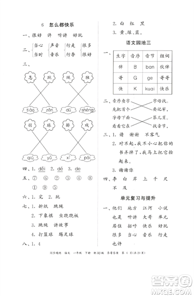 廣東教育出版社2023同步精練一年級語文下冊人教版參考答案