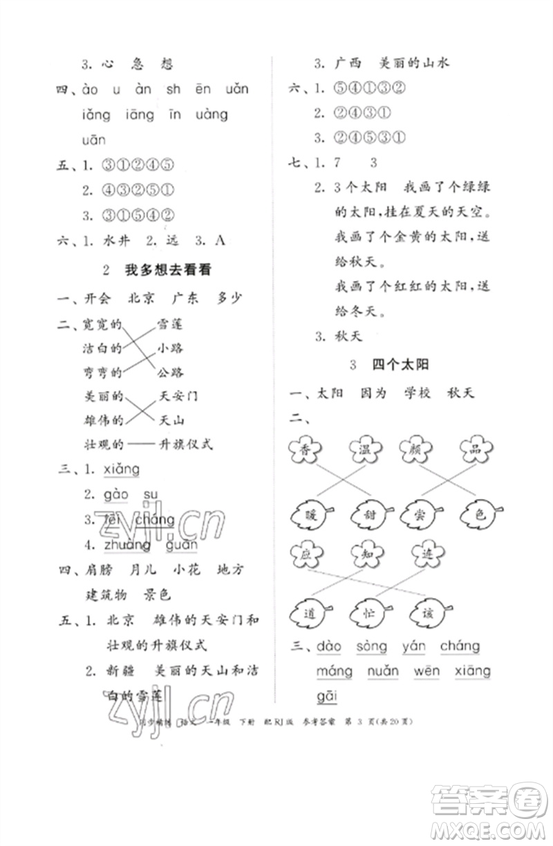 廣東教育出版社2023同步精練一年級語文下冊人教版參考答案