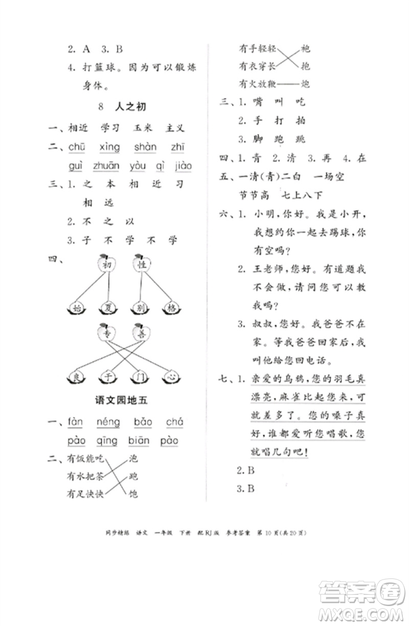 廣東教育出版社2023同步精練一年級語文下冊人教版參考答案