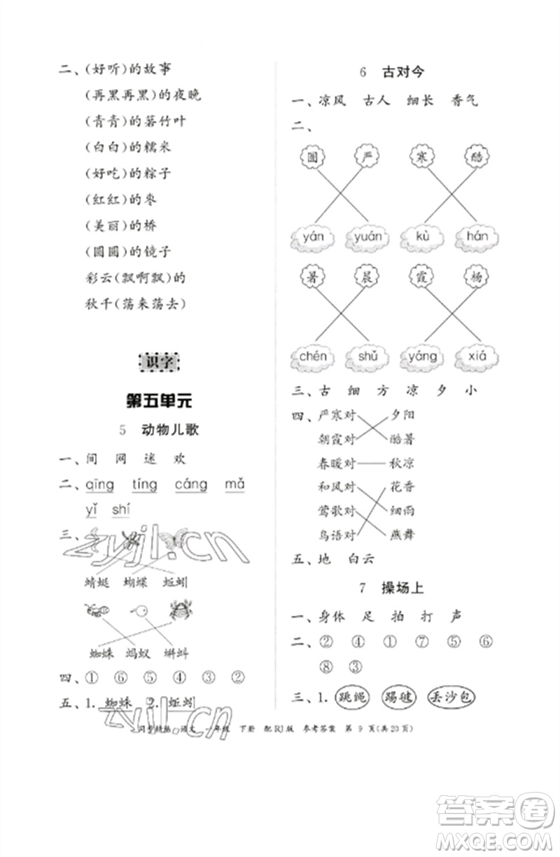 廣東教育出版社2023同步精練一年級語文下冊人教版參考答案