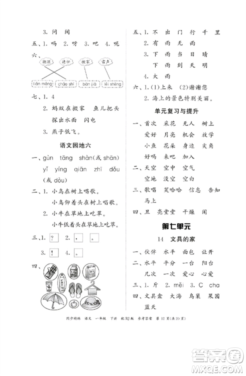 廣東教育出版社2023同步精練一年級語文下冊人教版參考答案