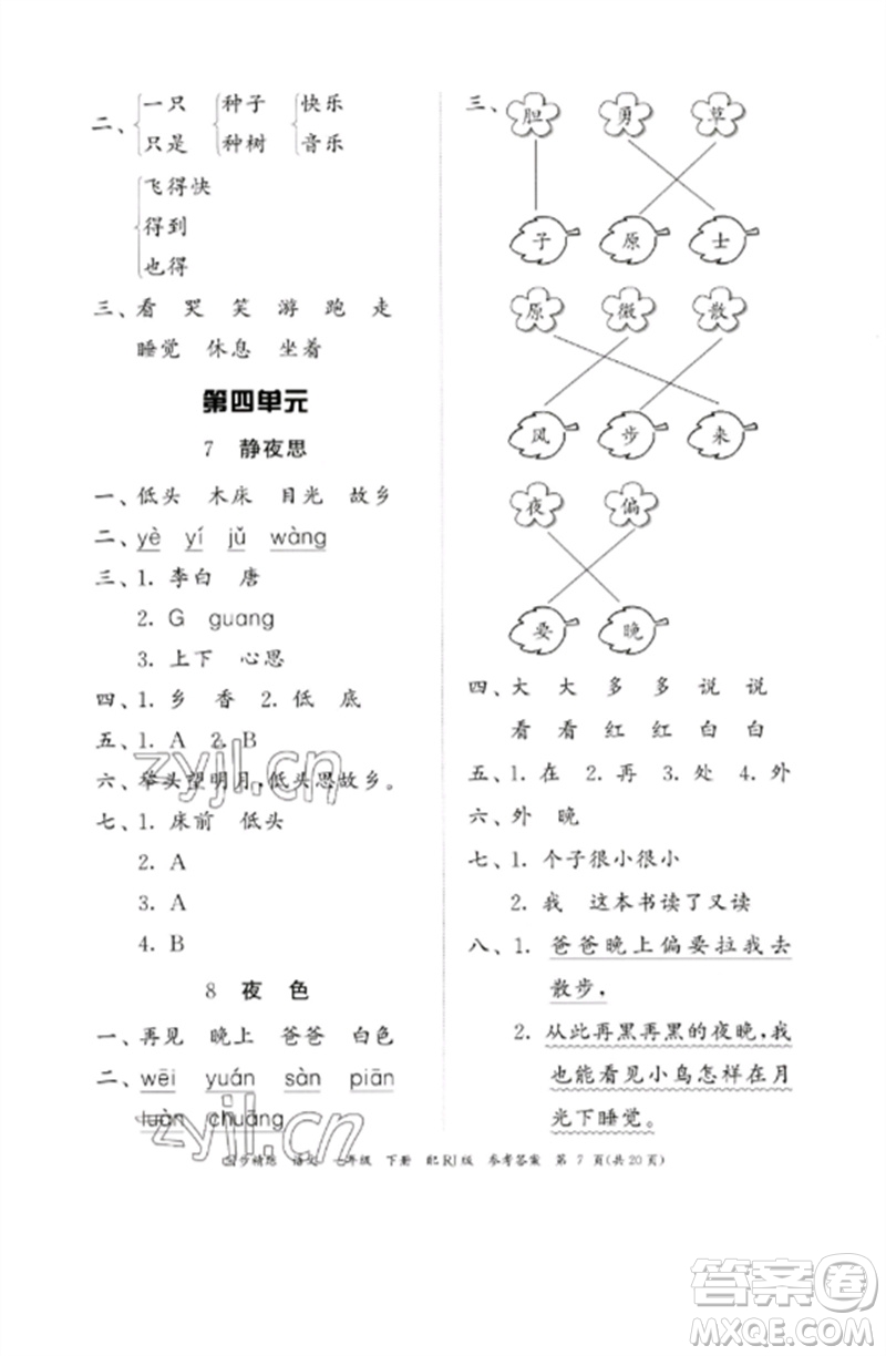 廣東教育出版社2023同步精練一年級語文下冊人教版參考答案