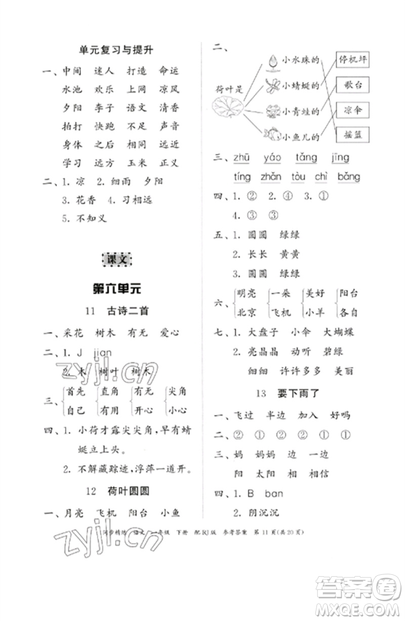 廣東教育出版社2023同步精練一年級語文下冊人教版參考答案