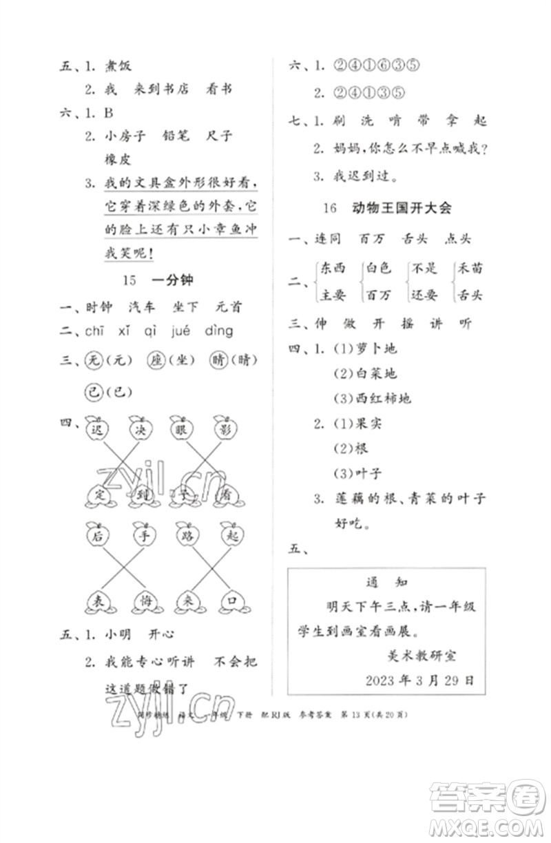 廣東教育出版社2023同步精練一年級語文下冊人教版參考答案