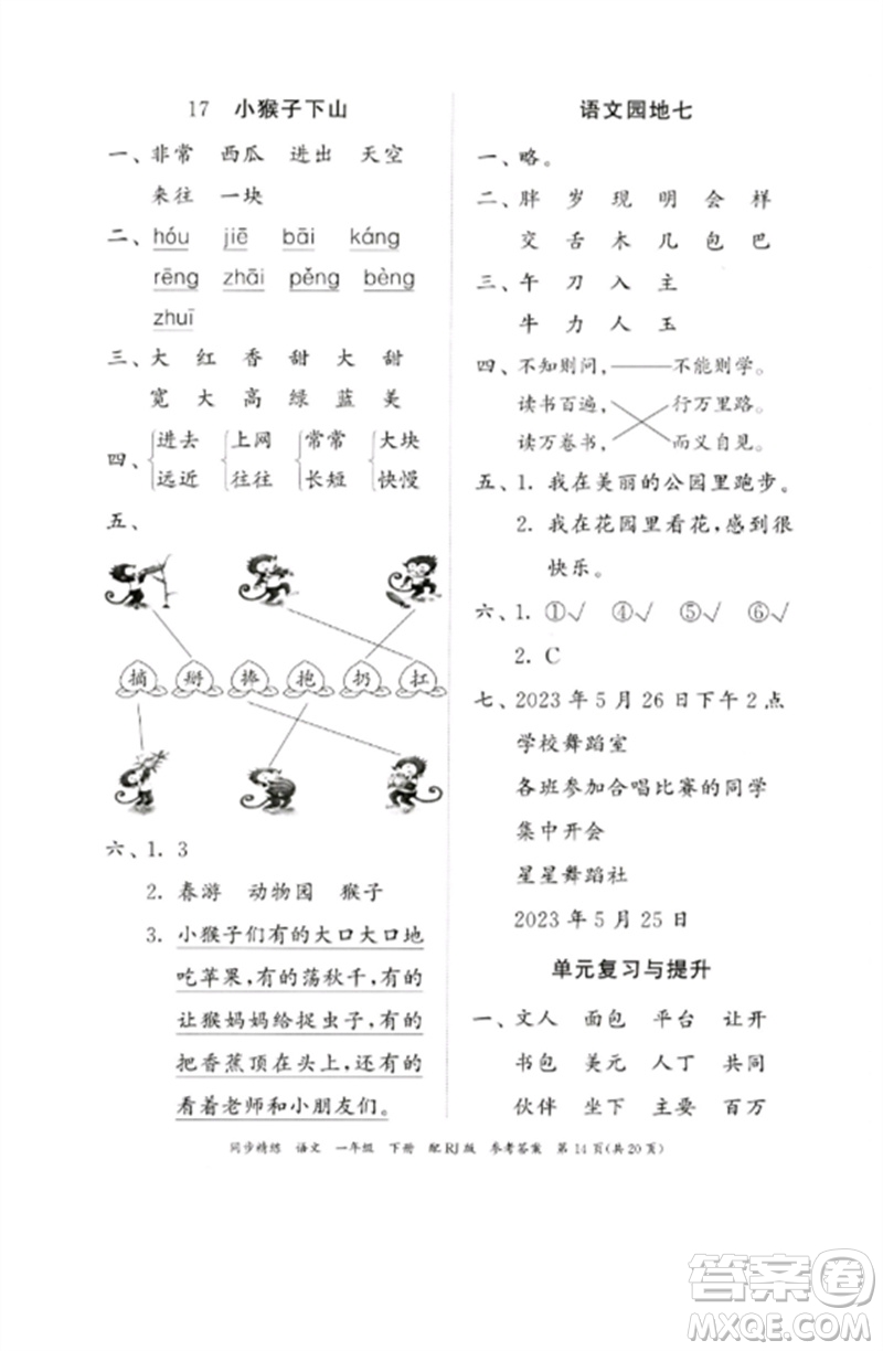 廣東教育出版社2023同步精練一年級語文下冊人教版參考答案