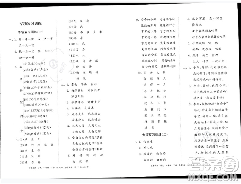 廣東教育出版社2023同步精練一年級語文下冊人教版參考答案