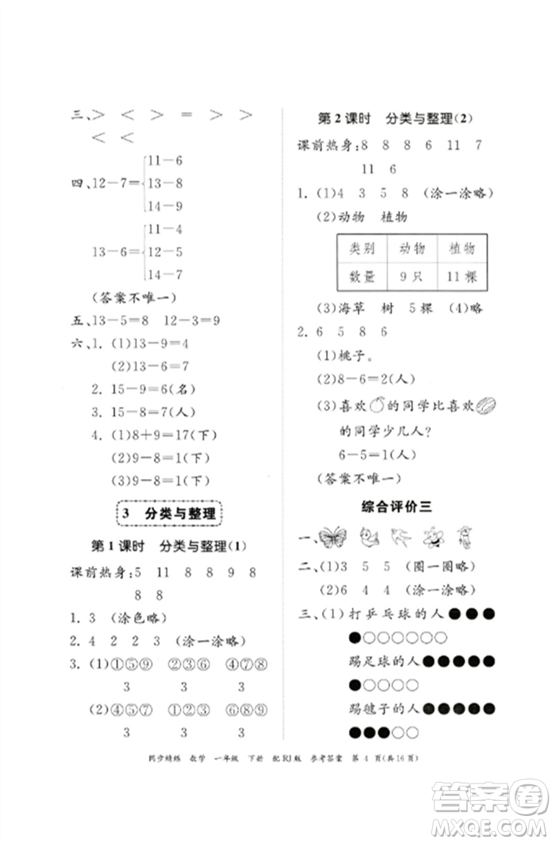 廣東教育出版社2023同步精練一年級數(shù)學(xué)下冊人教版參考答案