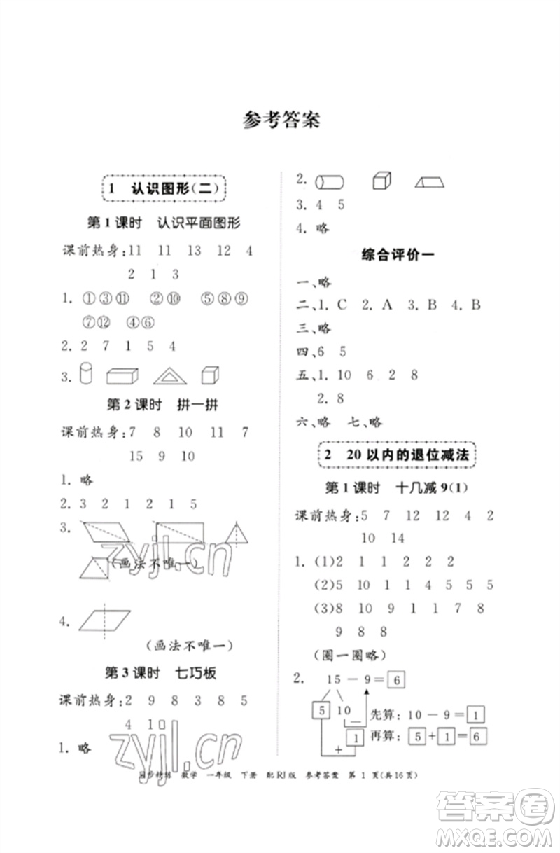 廣東教育出版社2023同步精練一年級數(shù)學(xué)下冊人教版參考答案