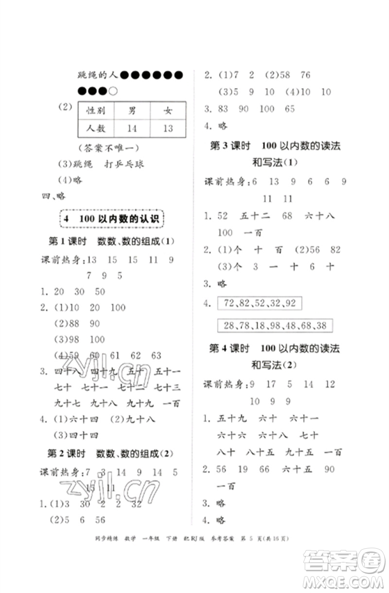 廣東教育出版社2023同步精練一年級數(shù)學(xué)下冊人教版參考答案