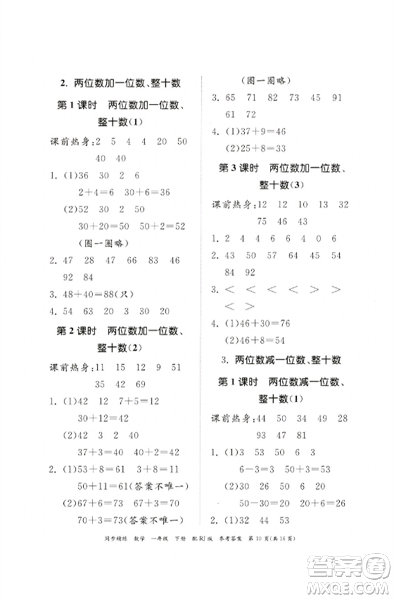 廣東教育出版社2023同步精練一年級數(shù)學(xué)下冊人教版參考答案