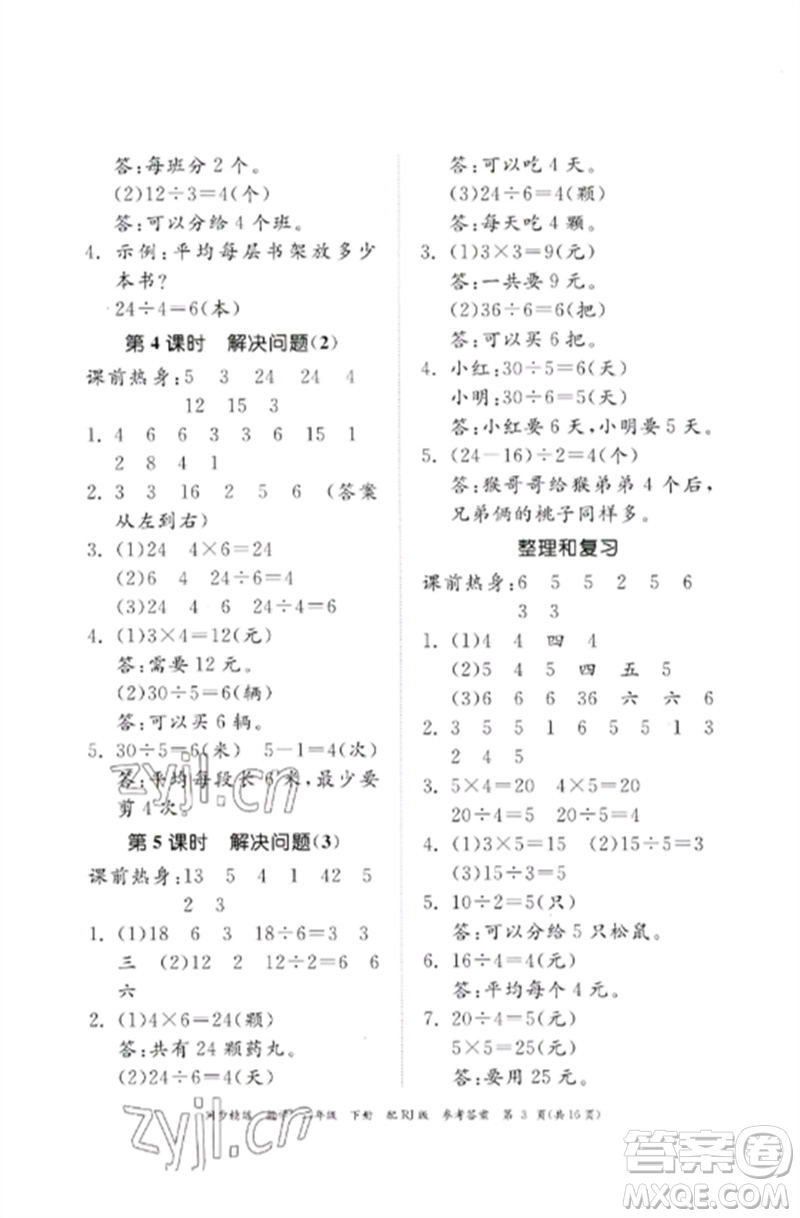 廣東教育出版社2023同步精練二年級數(shù)學下冊人教版參考答案