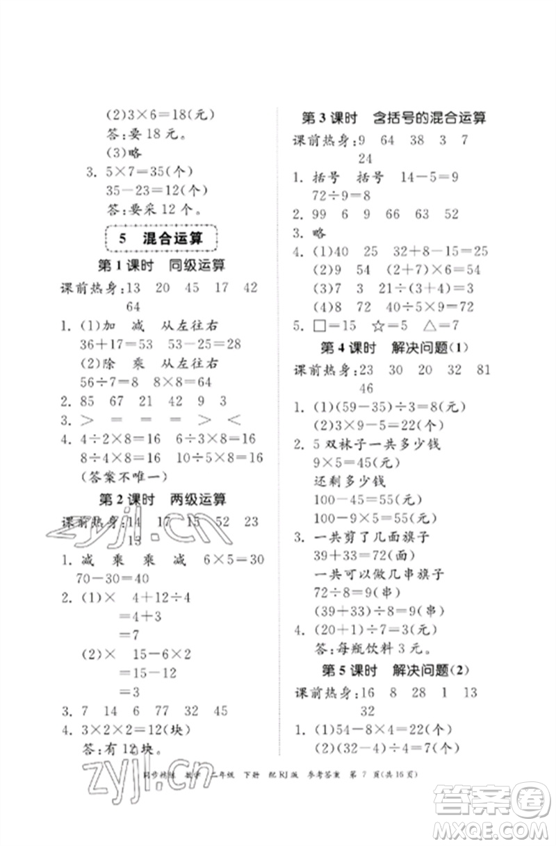 廣東教育出版社2023同步精練二年級數(shù)學下冊人教版參考答案