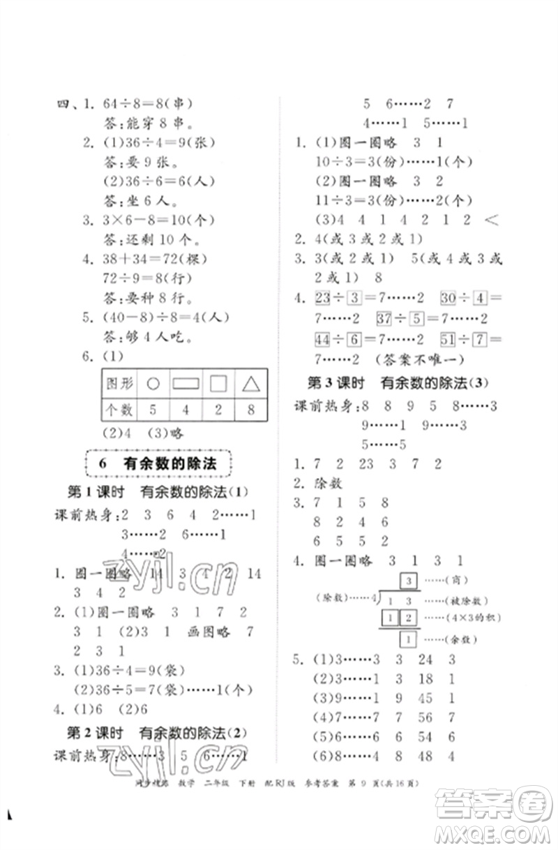 廣東教育出版社2023同步精練二年級數(shù)學下冊人教版參考答案