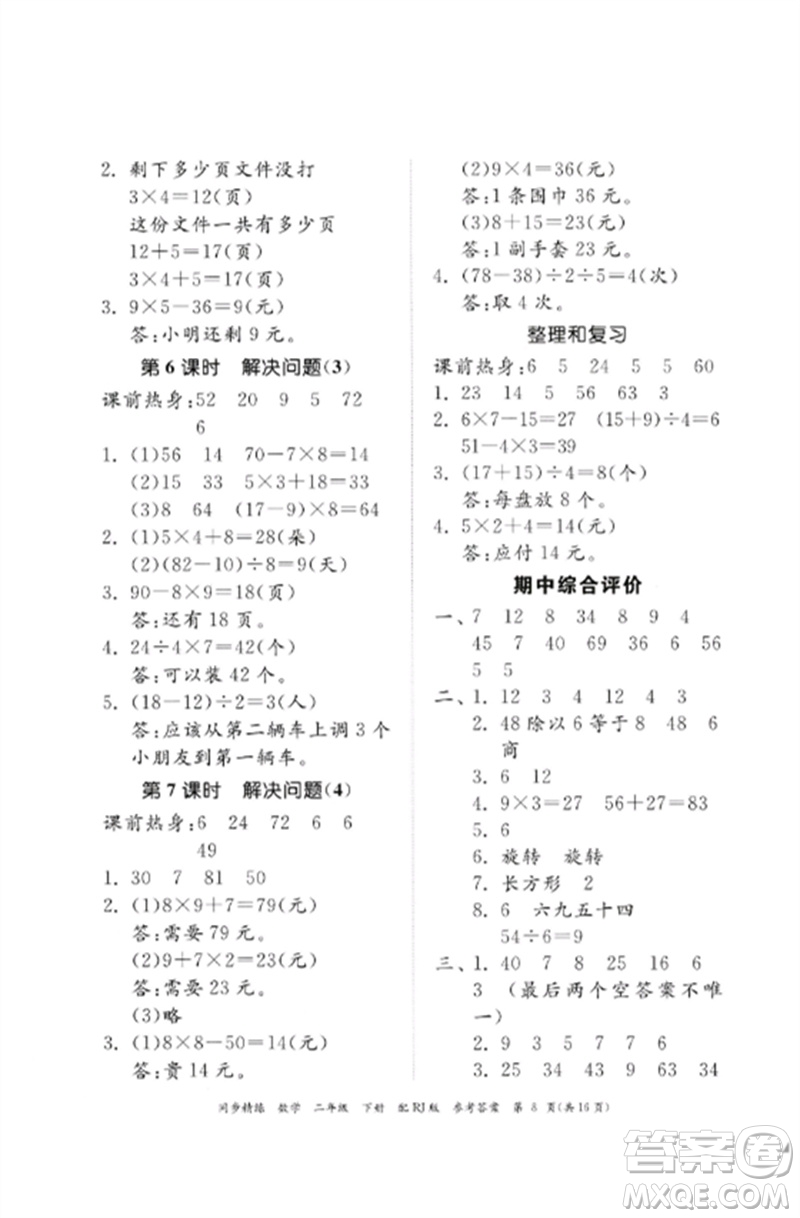 廣東教育出版社2023同步精練二年級數(shù)學下冊人教版參考答案