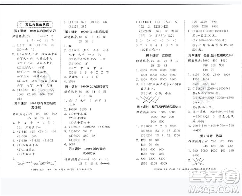 廣東教育出版社2023同步精練二年級數(shù)學下冊人教版參考答案