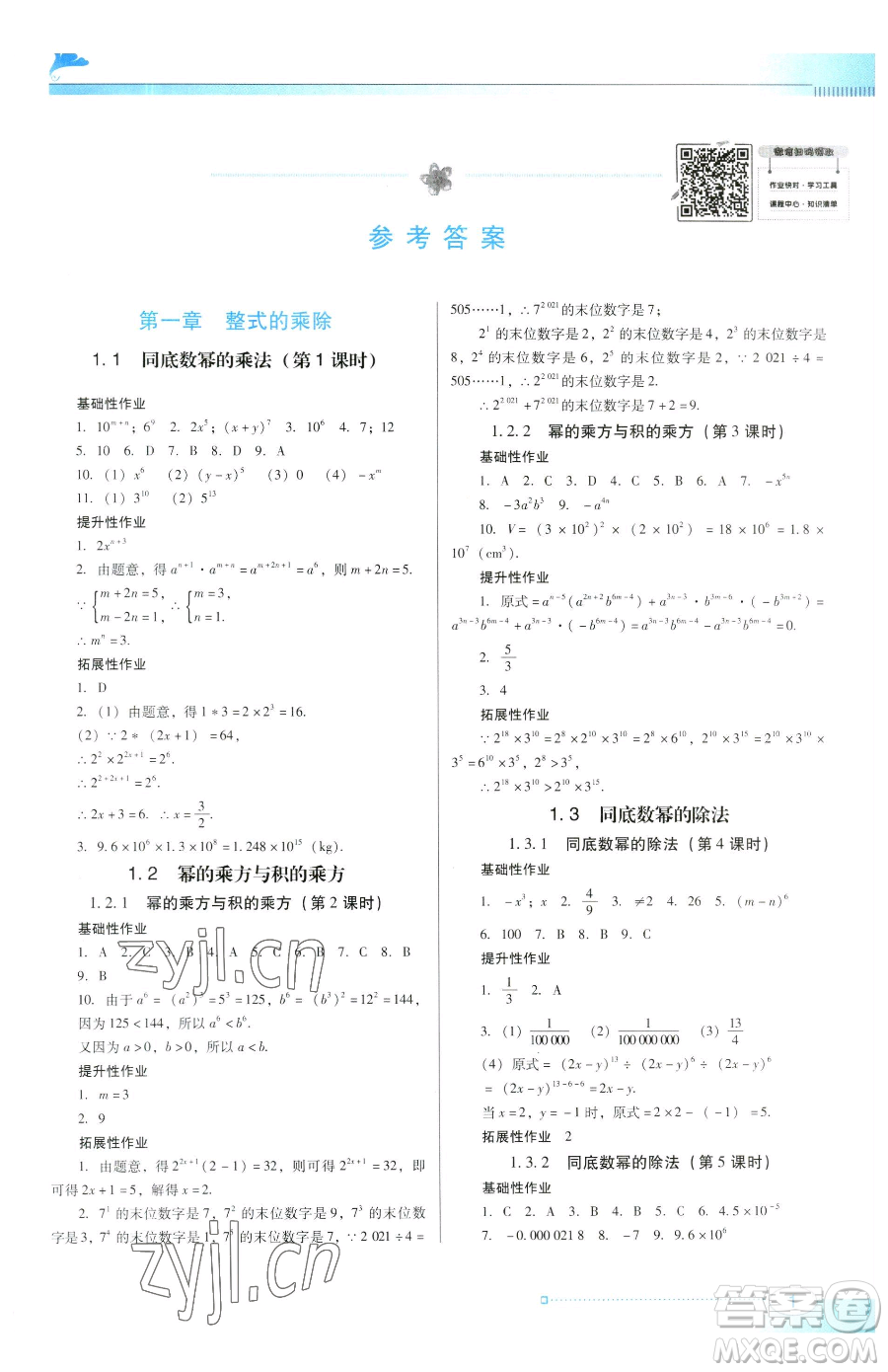 廣東教育出版社2023南方新課堂金牌學案七年級下冊數學北師大版參考答案