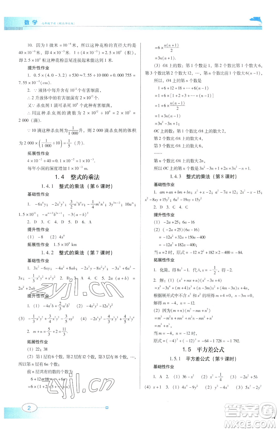 廣東教育出版社2023南方新課堂金牌學案七年級下冊數學北師大版參考答案