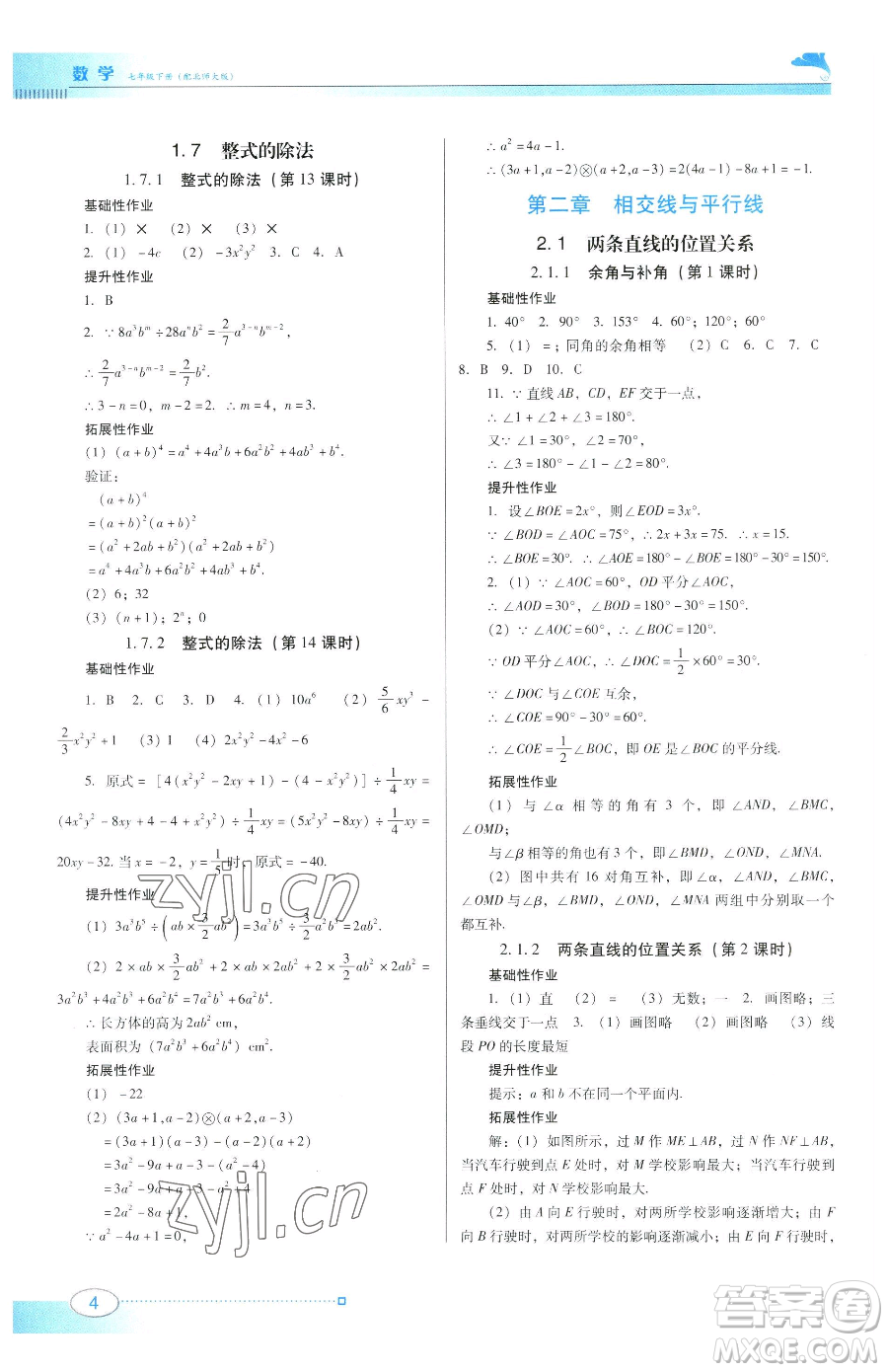 廣東教育出版社2023南方新課堂金牌學案七年級下冊數學北師大版參考答案