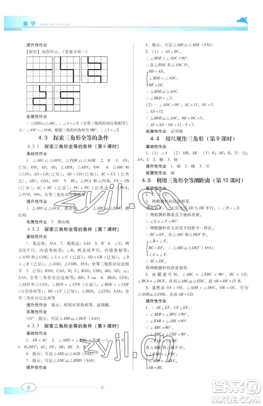 廣東教育出版社2023南方新課堂金牌學案七年級下冊數學北師大版參考答案