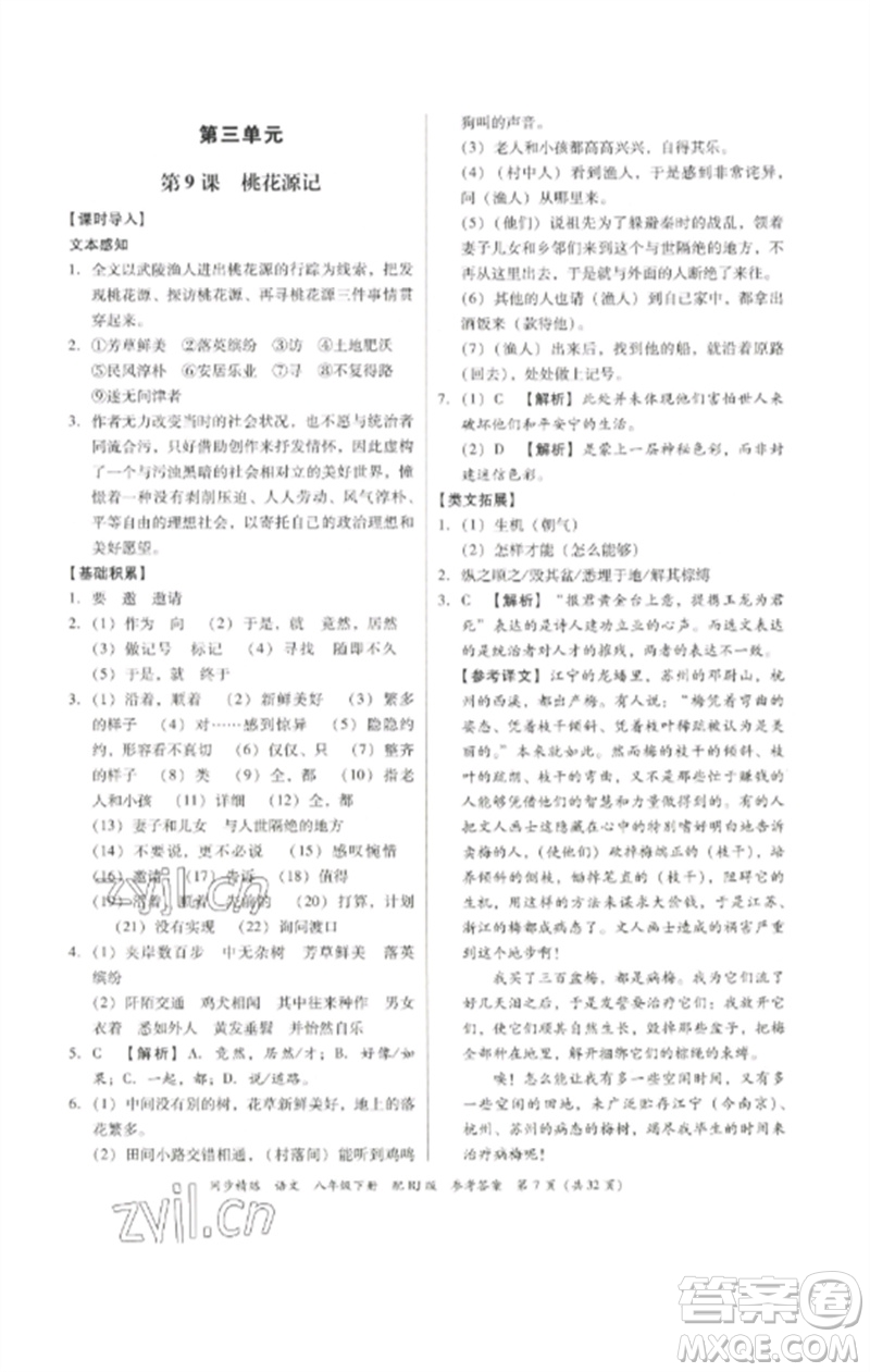 廣東教育出版社2023同步精練八年級(jí)語(yǔ)文下冊(cè)人教版參考答案