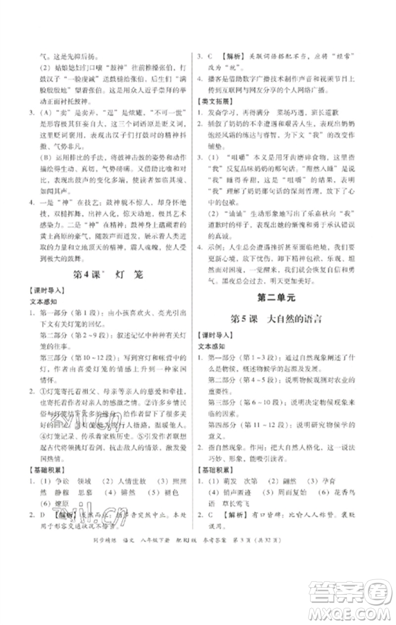 廣東教育出版社2023同步精練八年級(jí)語(yǔ)文下冊(cè)人教版參考答案