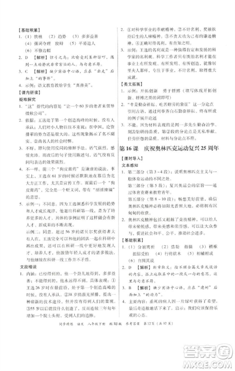 廣東教育出版社2023同步精練八年級(jí)語(yǔ)文下冊(cè)人教版參考答案