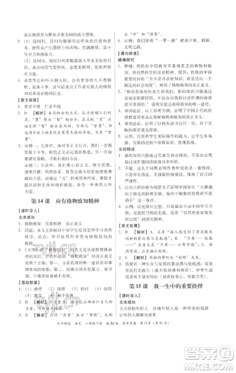 廣東教育出版社2023同步精練八年級(jí)語(yǔ)文下冊(cè)人教版參考答案