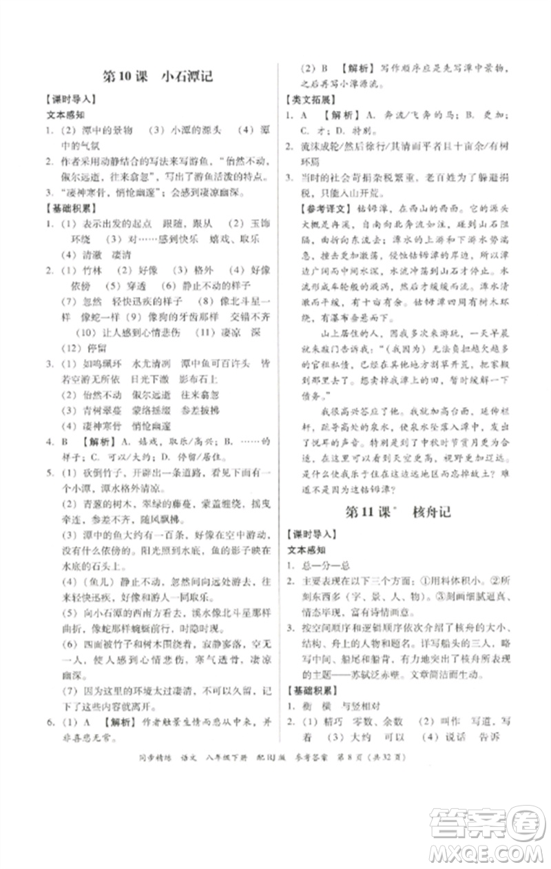 廣東教育出版社2023同步精練八年級(jí)語(yǔ)文下冊(cè)人教版參考答案