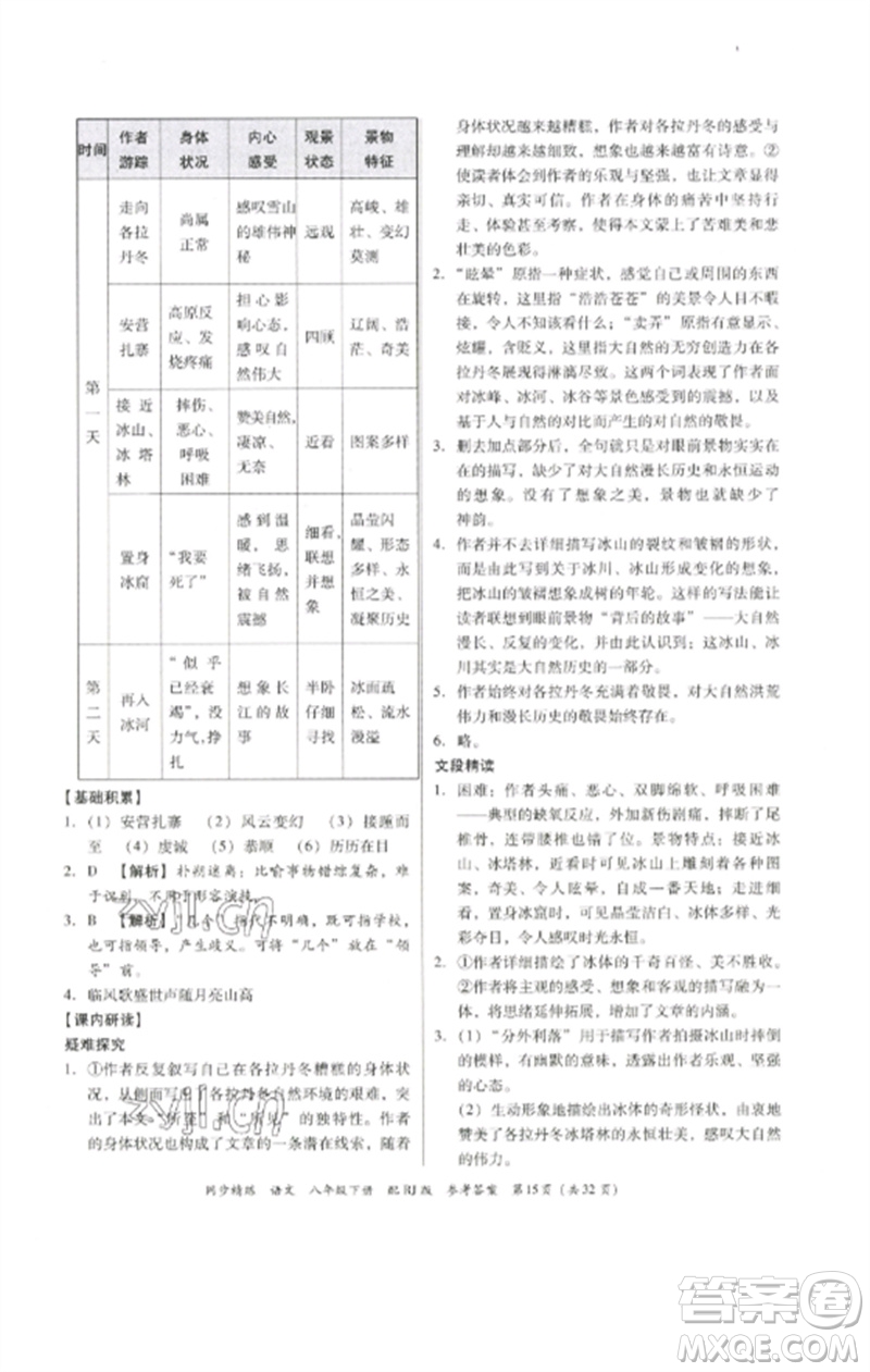 廣東教育出版社2023同步精練八年級(jí)語(yǔ)文下冊(cè)人教版參考答案