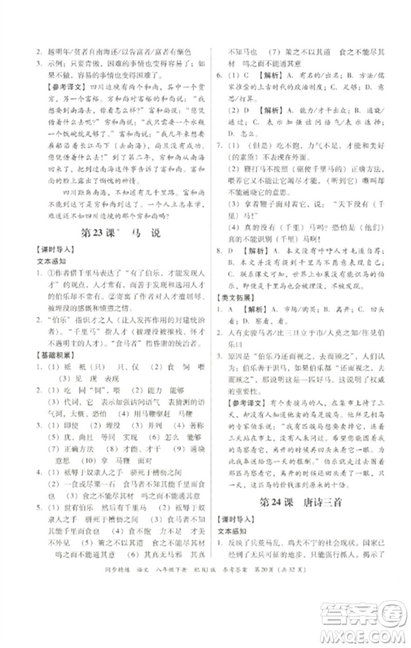 廣東教育出版社2023同步精練八年級(jí)語(yǔ)文下冊(cè)人教版參考答案