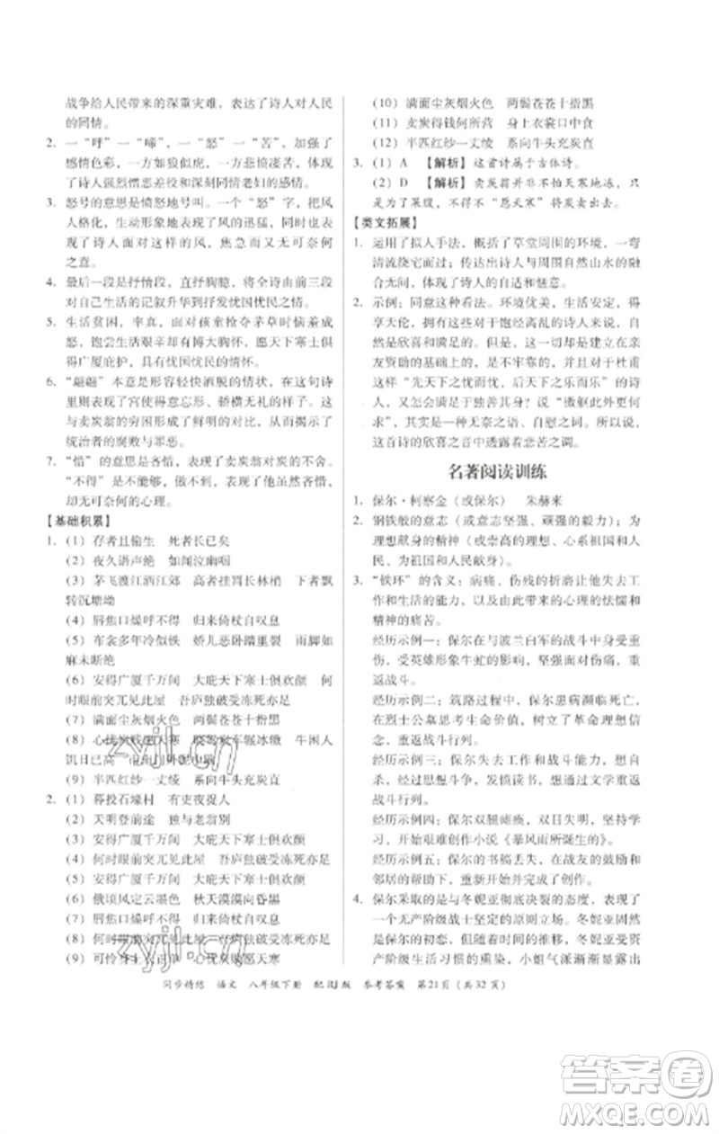 廣東教育出版社2023同步精練八年級(jí)語(yǔ)文下冊(cè)人教版參考答案