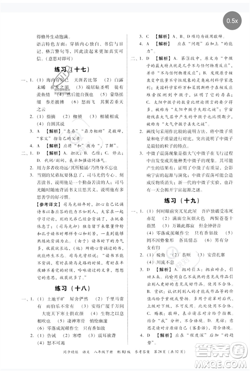 廣東教育出版社2023同步精練八年級(jí)語(yǔ)文下冊(cè)人教版參考答案