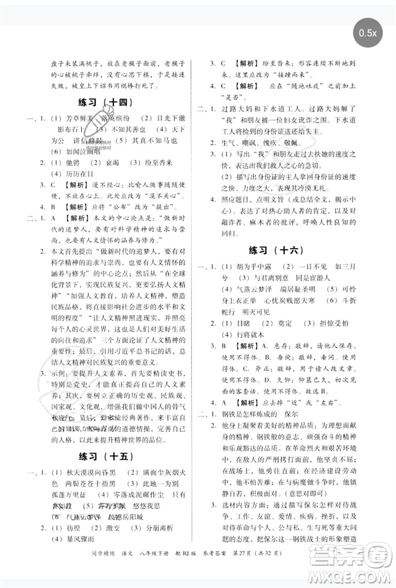 廣東教育出版社2023同步精練八年級(jí)語(yǔ)文下冊(cè)人教版參考答案