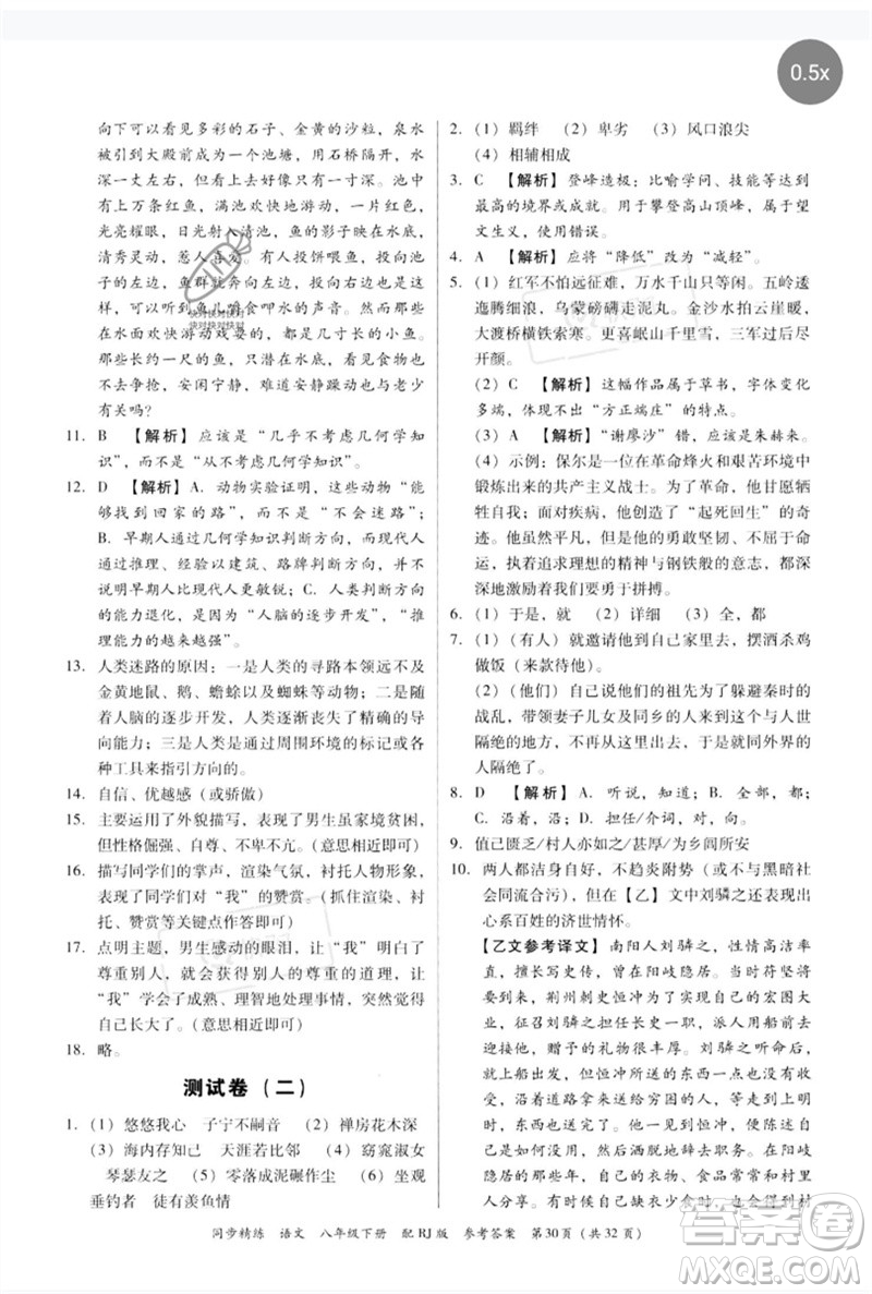 廣東教育出版社2023同步精練八年級(jí)語(yǔ)文下冊(cè)人教版參考答案